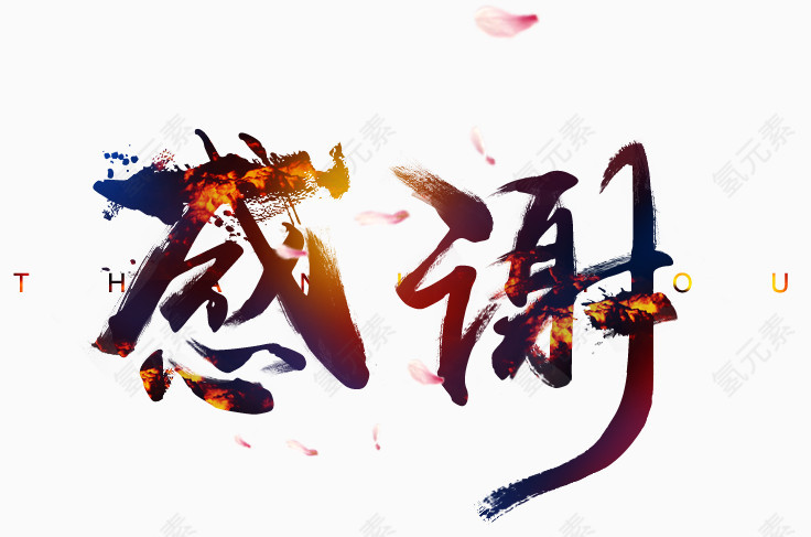 淘宝文字感谢素材