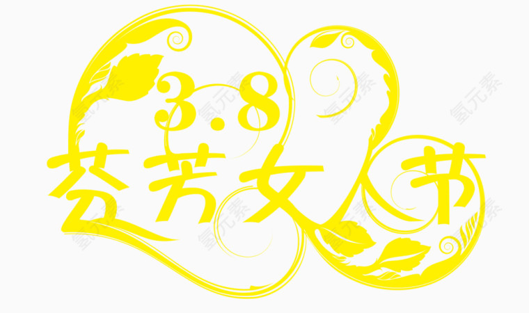 38芳芬女人节艺术字体