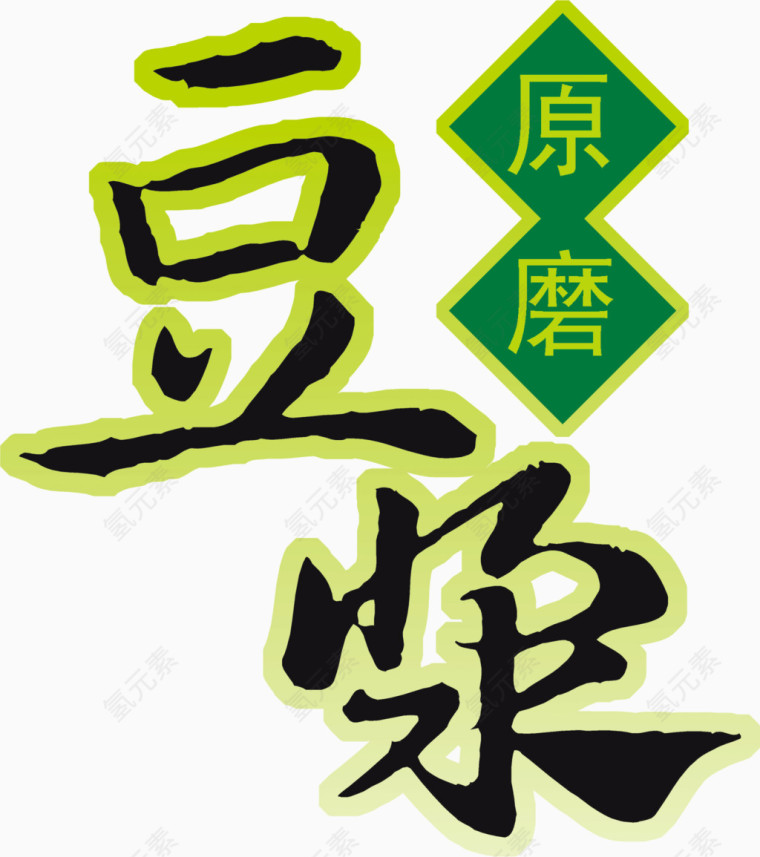 原磨豆浆文字