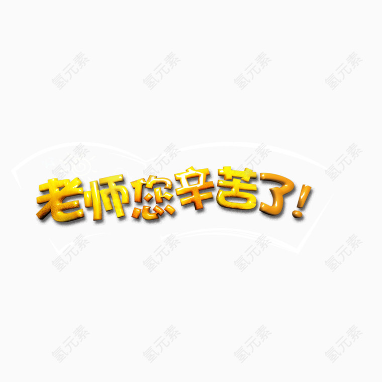 立体字 教师节 金属