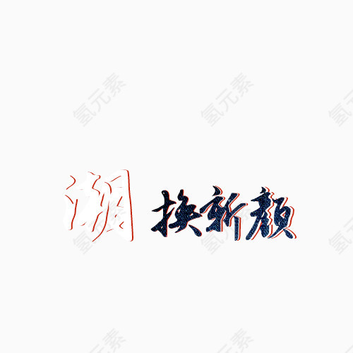 艺术字