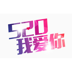 520我爱你艺术字体