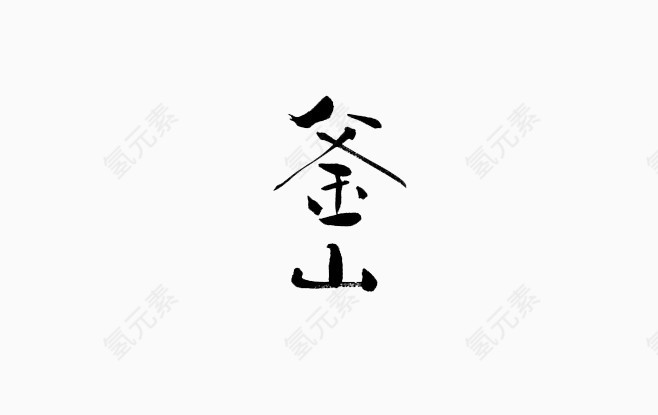 釜山艺术字