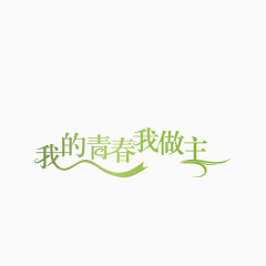 我的青春我做主 绿色字体 海报字体