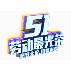 51劳动最光荣艺术字