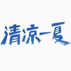 清凉一夏字体