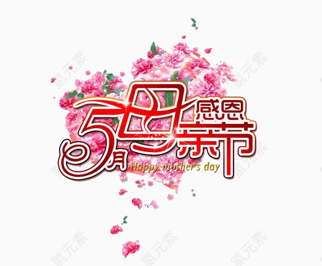 5月感恩母亲节艺术字