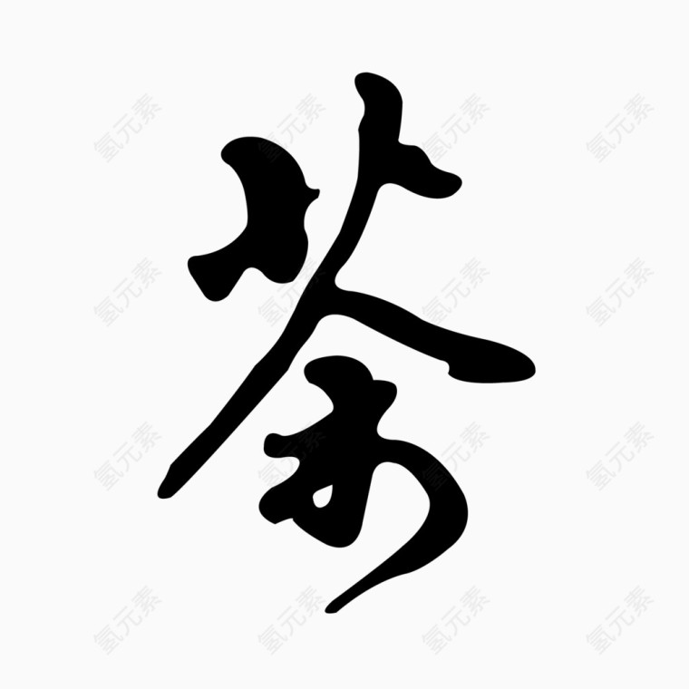 茶艺术字