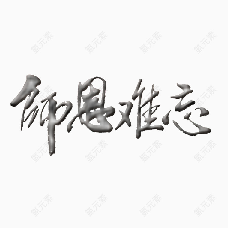 师恩难忘