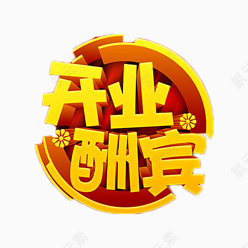 开业大酬宾金色艺术字