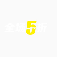 全场5折艺术字