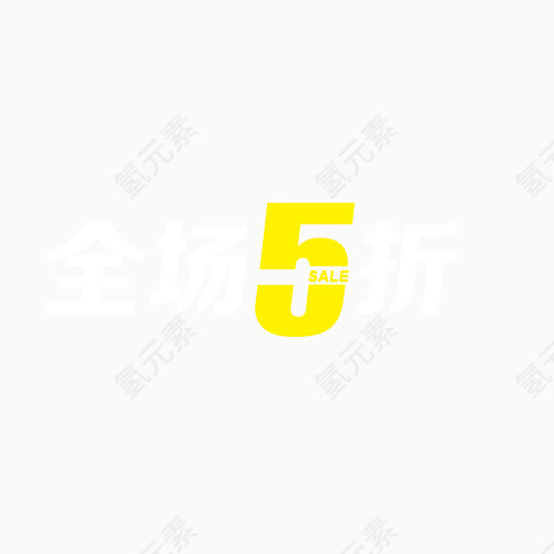 全场5折艺术字