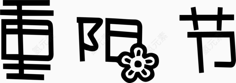 重阳节艺术创意字体PNG