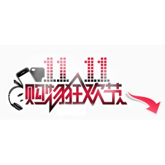 11.11购物狂欢节