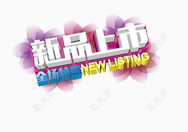 新品上市艺术字