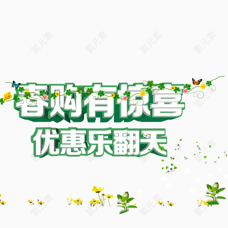 海报banner字体 树叶 春季购物