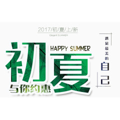 初夏上新约惠广告