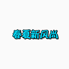 春夏新风尚艺术字排版