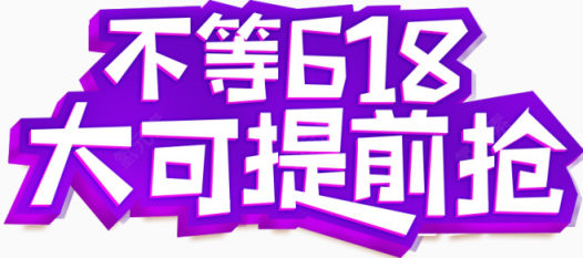 618素材下载