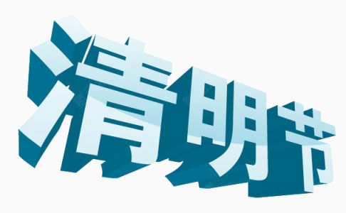 3d立体节日艺术字下载