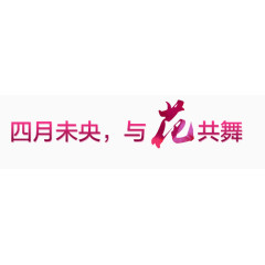 粉色文字海报矢量