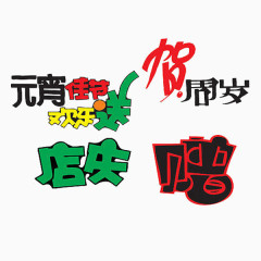 卡通艺术字合集