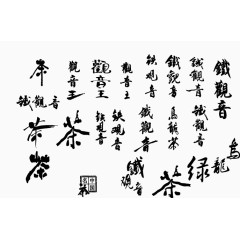 茶类矢量字体