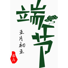 端午节艺术字png