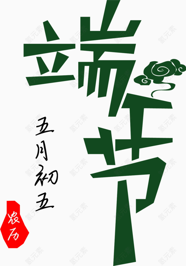 端午节艺术字png