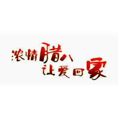 腊八艺术字