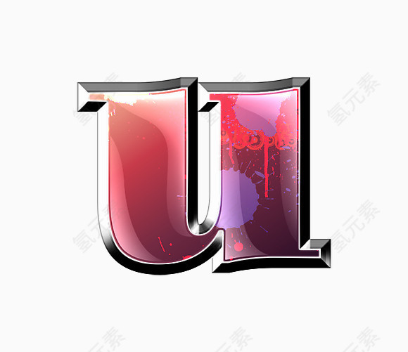 墨迹字母u