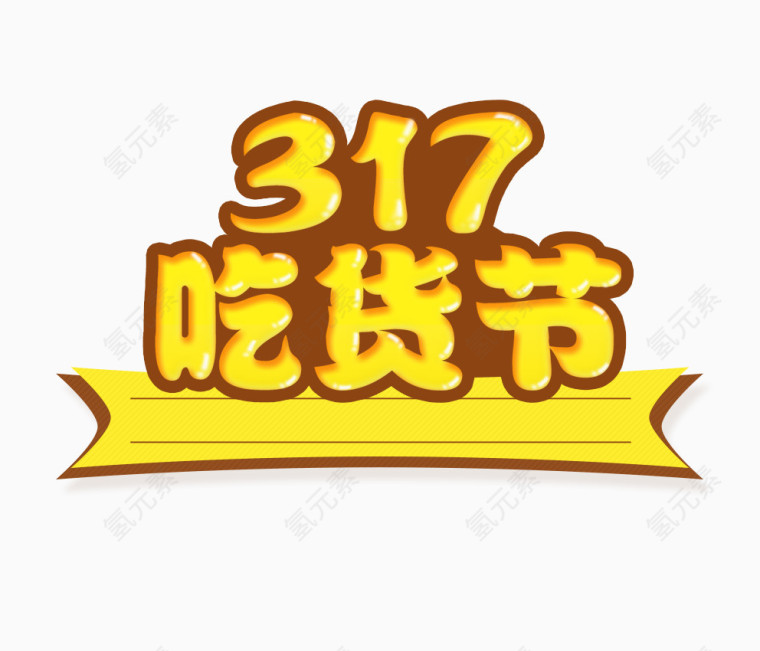 317吃货节艺术字