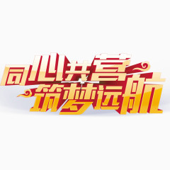 艺术字体