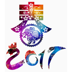 2017年春节艺术字