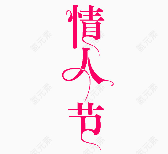 情人节艺术字