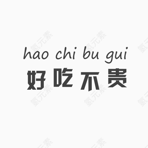 好吃不贵艺术字