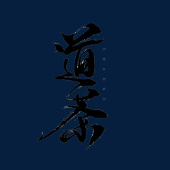 道茶毛笔字