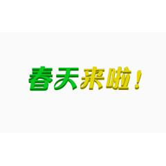 春天来啦艺术字