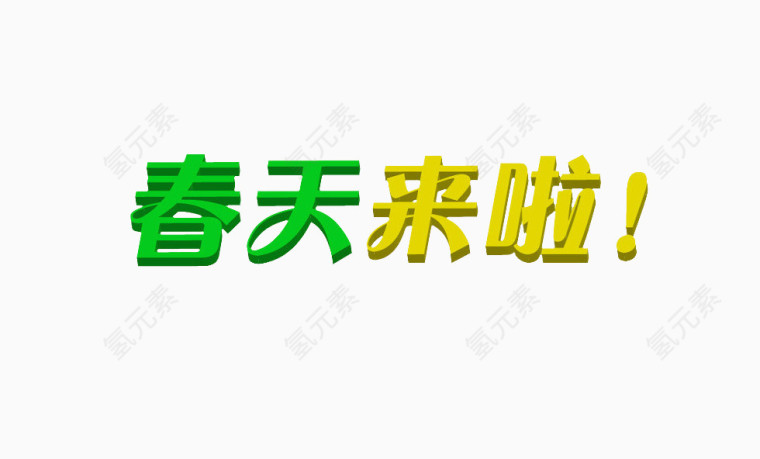 春天来啦艺术字