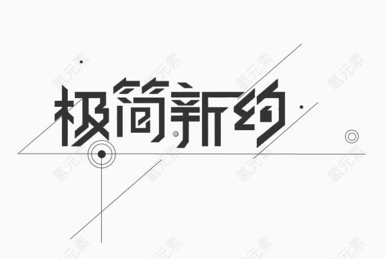 服饰字体极简新约