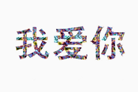 我爱你字体下载