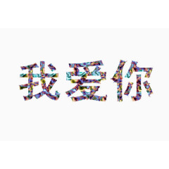 我爱你字体