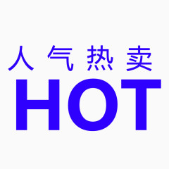 HOT标 人气热卖