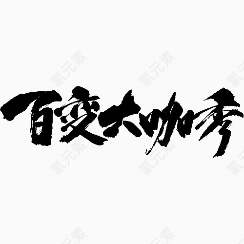 百变大咖秀毛笔字