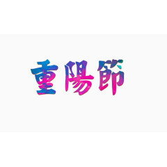 重阳节艺术字体