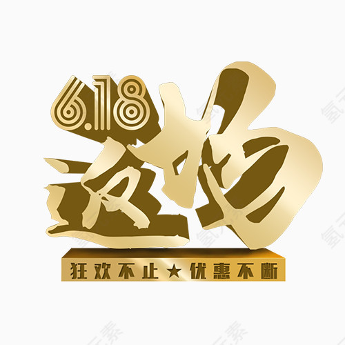 金属字618返场