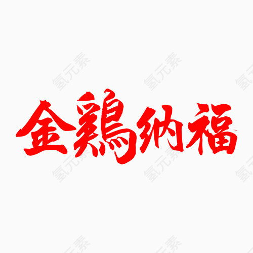 金鸡纳福艺术字