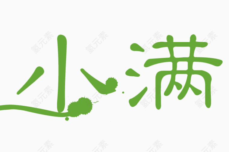 小满艺术字