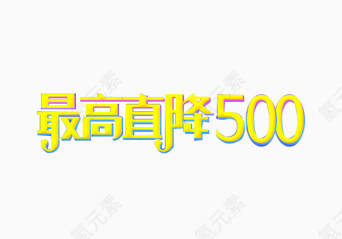 最高直降500元艺术字