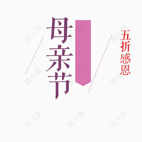 母亲节字体设计排版设计